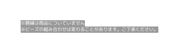 額縁は商品についていません ビーズの組み合わせは変わることがあります ご了承ください