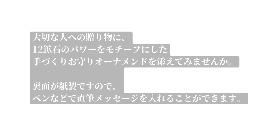 大切な人への贈り物に 12鉱石のパワーをモチーフにした 手づくりお守りオーナメンドを添えてみませんか 裏面が紙製ですので ペンなどで直筆メッセージを入れることができます